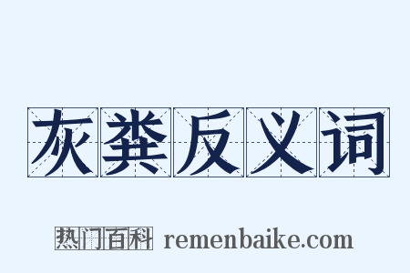 灰粪反义词是什么意思的图片